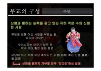 [종교학] 무교의 구성 및 종교로서의 의미-9
