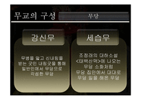 [종교학] 무교의 구성 및 종교로서의 의미-10