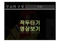 [종교학] 무교의 구성 및 종교로서의 의미-11