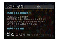 [종교학] 무교의 구성 및 종교로서의 의미-14