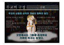 [종교학] 무교의 구성 및 종교로서의 의미-15