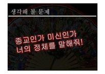 [종교학] 무교의 구성 및 종교로서의 의미-16