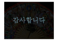 [종교학] 무교의 구성 및 종교로서의 의미-20