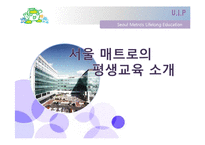 [평생교육경영론] 서울 메트로의 평생교육 소개-1
