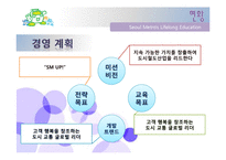 [평생교육경영론] 서울 메트로의 평생교육 소개-7