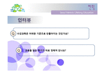 [평생교육경영론] 서울 메트로의 평생교육 소개-16
