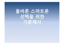 올바른 스마트폰 선택을 위한 기준제시-1
