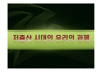 [인구와 사회] 저출산 대응방안-1