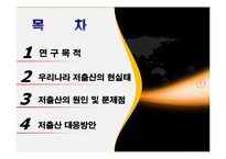 [인구와 사회] 저출산 대응방안-2