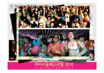 [축제와 문화] 2010 하이서울페스티벌 분석-3