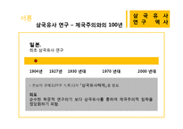[국문학] `삼국유사` 연구의 역사-3