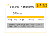 [국문학] `삼국유사` 연구의 역사-4