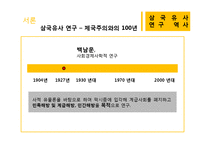 [국문학] `삼국유사` 연구의 역사-5