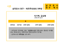 [국문학] `삼국유사` 연구의 역사-6