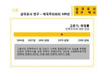 [국문학] `삼국유사` 연구의 역사-7