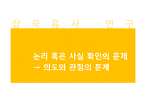 [국문학] `삼국유사` 연구의 역사-8