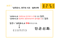 [국문학] `삼국유사` 연구의 역사-9