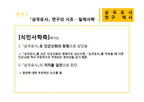 [국문학] `삼국유사` 연구의 역사-10