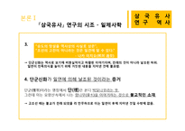 [국문학] `삼국유사` 연구의 역사-11