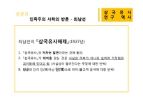 [국문학] `삼국유사` 연구의 역사-13
