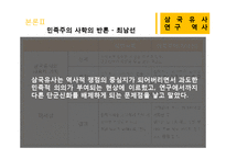 [국문학] `삼국유사` 연구의 역사-15