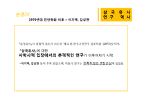 [국문학] `삼국유사` 연구의 역사-19
