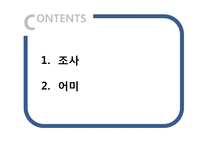 [국어통사론] 조사와 어미-2