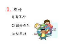 [국어통사론] 조사와 어미-3
