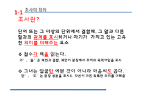 [국어통사론] 조사와 어미-4