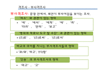 [국어통사론] 조사와 어미-15