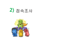 [국어통사론] 조사와 어미-17