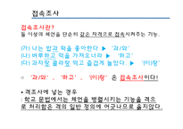 [국어통사론] 조사와 어미-18