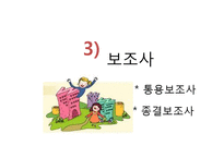 [국어통사론] 조사와 어미-20