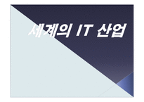 [컴퓨터 공학] 세계의 IT 산업-1