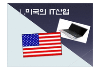 [컴퓨터 공학] 세계의 IT 산업-4