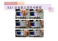 [기계공학] 오실리스코프를 이용한 전기전자 실험-17