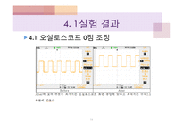 [기계공학] 오실리스코프를 이용한 전기전자 실험-18