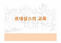 [교육사] 중세시대의 교육-18