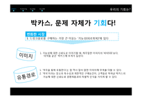 박카스 광고분석및 마케팅SWOT사례 파워포인트-11