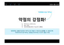 박카스 광고분석및 마케팅SWOT사례 파워포인트-13