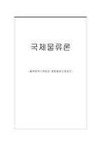 [국제물류론] 물류정책 기본법과 종합물류인증제도-1