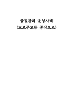 [생산운영관리] 교보문고 품질관리 운영사례-1