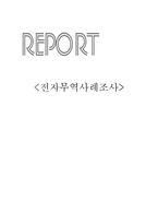 전자무역사례조사-1