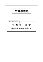 [전략경영론] 수직적 통합과 아웃소싱-1