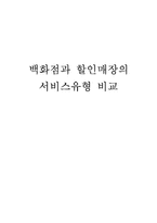 백화점과 할인매장의 서비스유형 비교-5
