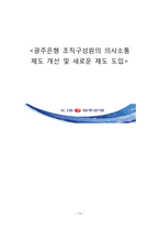 [조직개발론] 광주은행 조직구성원의 의사소통 제도 개선 및 새로운 제도 도입-14