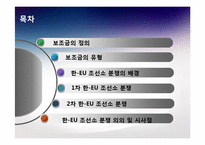 한국-EU 조선소 보조금 분쟁-2