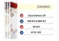 [마케팅] 소셜 커머스(Social Commerce) 마케팅분석 및 전략-2