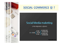 [마케팅] 소셜 커머스(Social Commerce) 마케팅분석 및 전략-3
