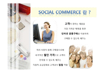[마케팅] 소셜 커머스(Social Commerce) 마케팅분석 및 전략-5